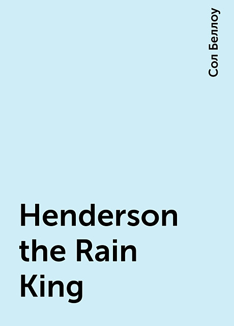 Henderson the Rain King, Сол Беллоу