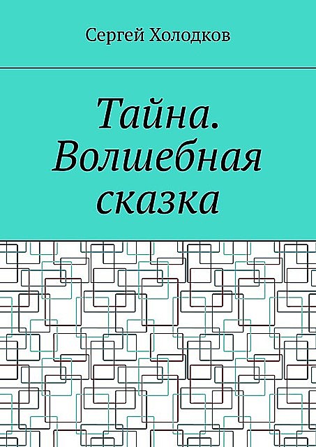 Тайна. Волшебная сказка, Сергей Холодков