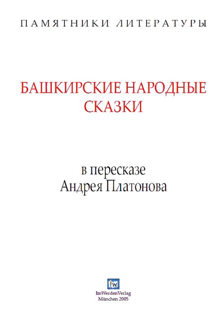 Башкирские народные сказки в пересказе Андрея Платонова, Андрей Платонов