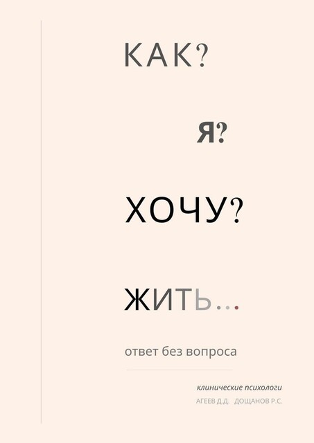 Как я хочу жить?. Ответ без вопроса, Дмитрий Агеев, Руслан Дощанов