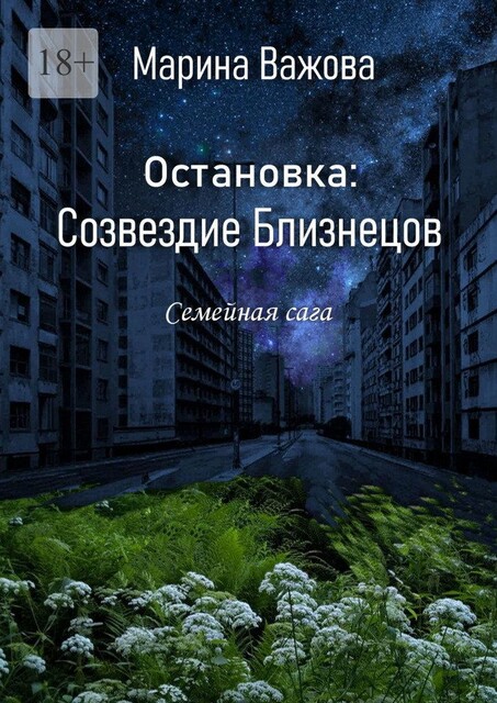 Остановка: Созвездие Близнецов. Семейная сага, Марина Важова