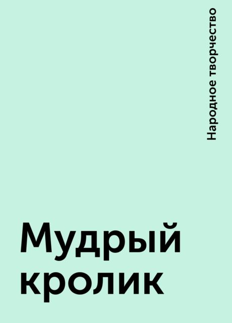 Мудрый кролик, Народное творчество
