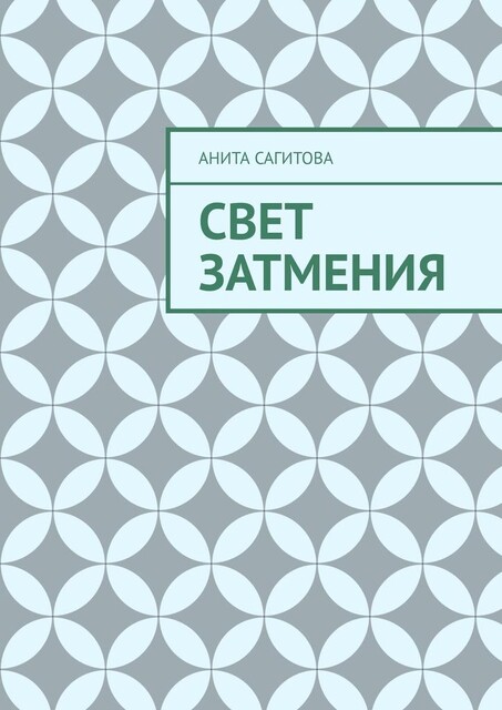 Свет затмения, Анита Сагитова