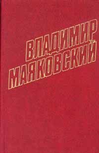 Том 8. Стихотворения, поэма, очерки 1927, Владимир Маяковский