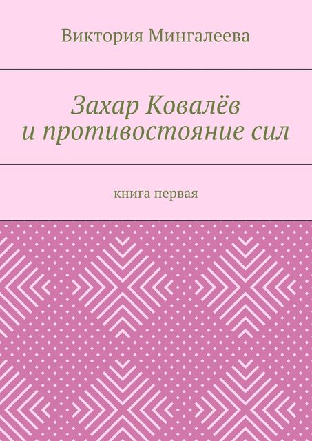 Захар Ковалев и противостояние сил, Виктория Мингалеева