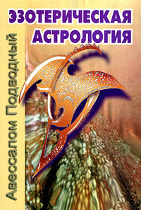 Эзотерическая астрология, Авессалом Подводный