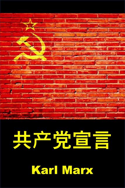 共产党宣言, Karl Marx
