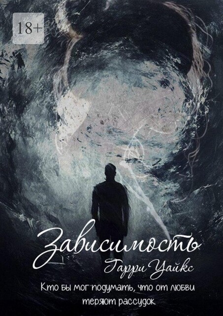 Зависимость, Гарри Уайкс