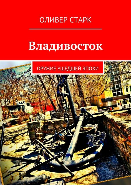 Владивосток, Оливер Старк