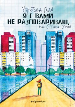 Я с вами не разговариваю, или Страна Женя, Гала Узрютова