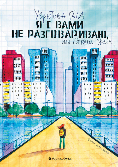 Я с вами не разговариваю, или Страна Женя, Гала Узрютова