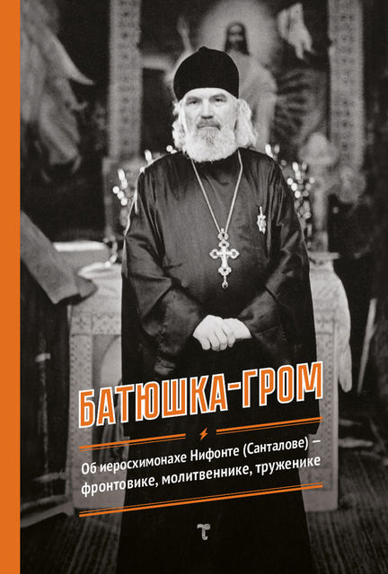Батюшка-гром, Г.А. Авдеева