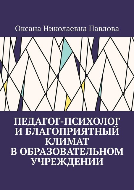 Педагог-психолог и благоприятный климат в образовательном учреждении, Оксана Павлова