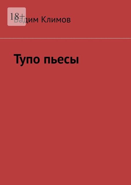 Тупо пьесы, Вадим Климов