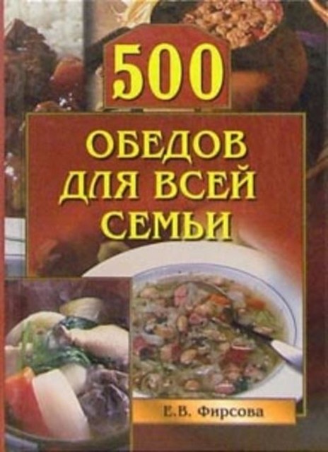 500 обедов для всей семьи, Елена Фирсова