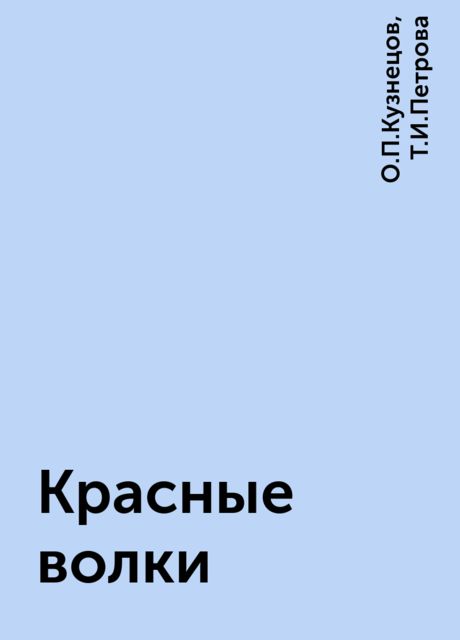 Красные волки, О.П.Кузнецов, Т.И.Петрова