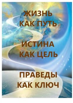 Жизнь как Путь, Истина как Цель, Праведы как Ключ, Л.А. Харчева
