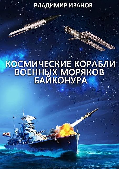 Космические корабли военных моряков Байконура, Владимир Иванов