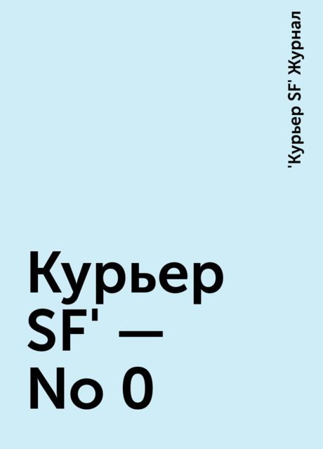 Куpьеp SF' - No 0, Журнал «Куpьеp SF»