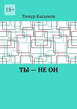 Ты — не он, Тимур Касымов