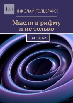 Мысли в рифму и не только. Том первый, Николай Гольбрайх
