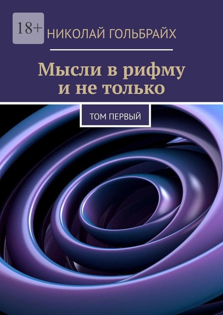 Мысли в рифму и не только. Том первый, Николай Гольбрайх