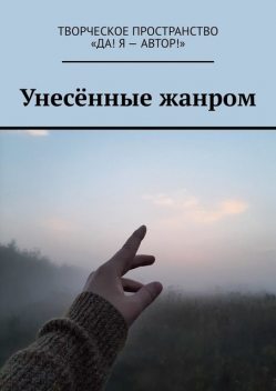 Унесенные жанром, Олеся Пухова, Ольга Семенова, Ирина Игнатова, Олеся Александрова, Анжелика Хинеева, Ирина Абашева, Зухра Жакупбаева, Александрa Небелюк, Валерия Изотова, Олия Шагиахметова, Татьяна Мухорина, Юлия Дмитрах