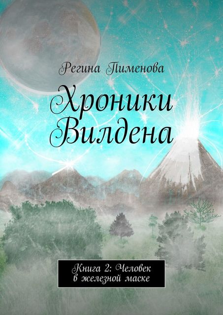 Хроники Вилдена. Книга 2: Человек в железной маске, Регина Пименова