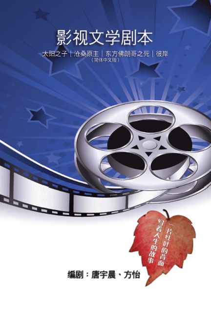Four Playscripts Collection, Yuchen Tang, 唐宇晨, 方怡