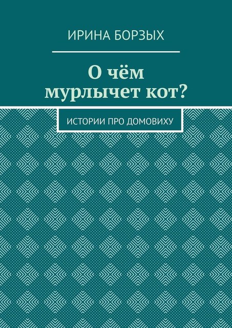 О чем мурлычет кот?. Истории про домовиху, Ирина Борзых