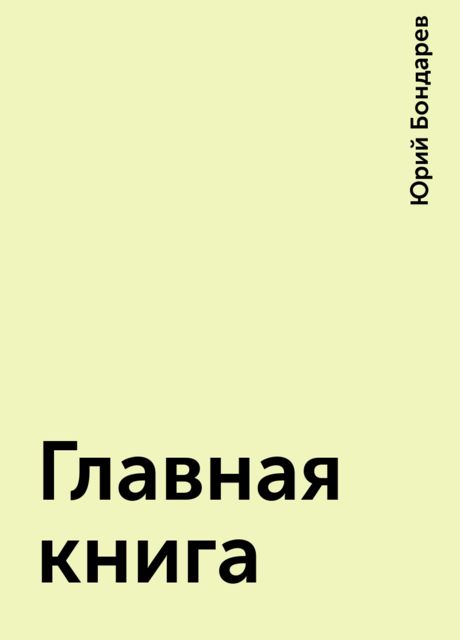 Главная книга, Юрий Бондарев