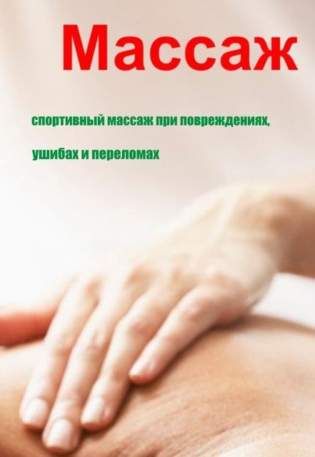 Спортивный массаж при повреждениях, ушибах и переломах, Илья Мельников
