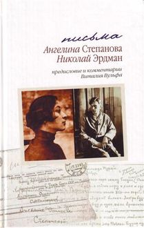 Письма: Николай Эрдман. Ангелина Степанова, 1928–1935 гг., Николай Эрдман, Ангелина Степанова