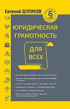 Юридическая грамотность для всех, Евгений Шупиков