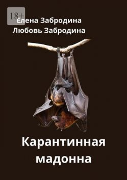 Карантин. Враг не снаружи, враг — внутри, Елена Забродина, Любовь Забродина