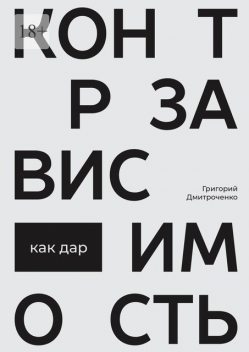 Контрзависимость как дар, Григорий Дмитроченко