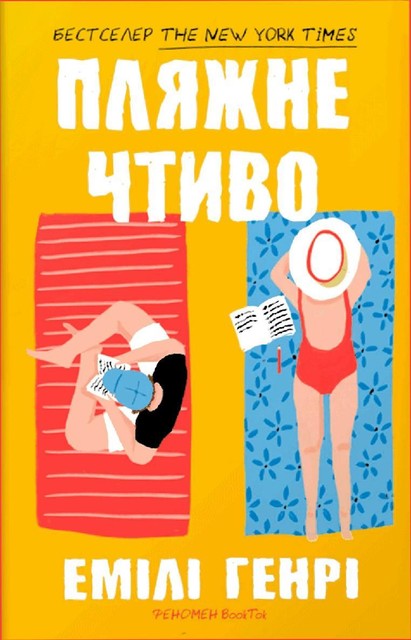 Пляжне чтиво, Емілі Генрі