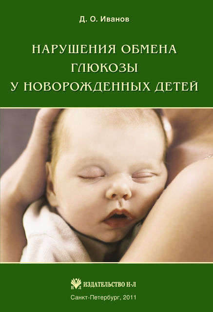 Нарушения обмена глюкозы у новорожденных детей, Дмитрий Иванов