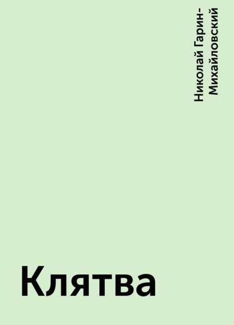 Клятва, Николай Гарин-Михайловский