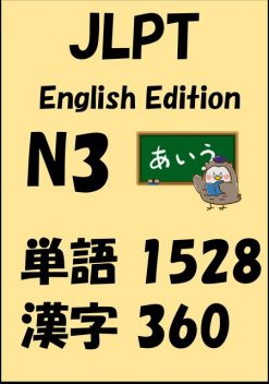 JLPT（日本語能力試験）N3：単語（vocabulary）漢字（kanji）Free list, Sam Tanaka