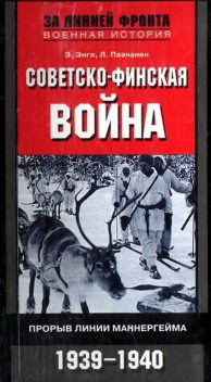 Советско-финская война. Прорыв линии Маннергейма. 1939—1940 , Лаури Паананен, Элоиза Энгл
