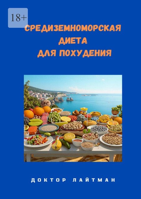 Средиземноморская диета для похудения, Доктор Лайтман