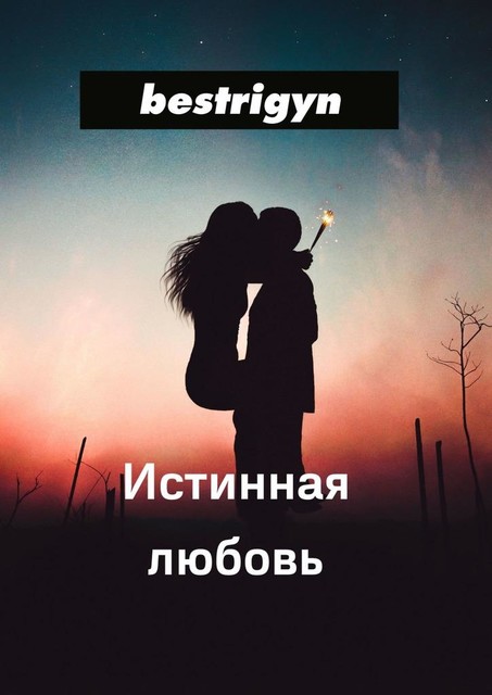 Истинная любовь, Bestrigyn