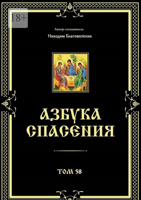 Азбука спасения. Том 58, Инок Никодим