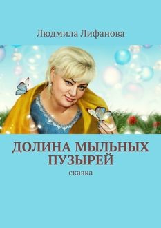 Долина мыльных пузырей, Людмила Лифанова