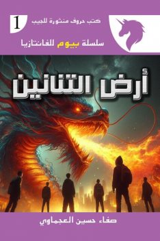 أرض التنانيين, صفاء حسين العجماوي