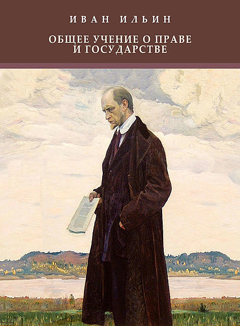 Общее учение о праве и государстве, Иван Ильин