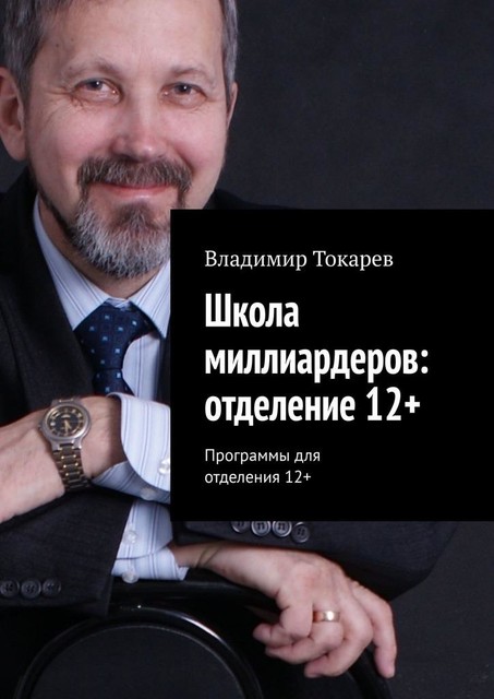 Школа миллиардеров: отделение 12+. Программы для отделения 12, Владимир Токарев