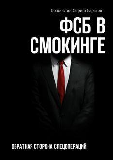 ФСБ в смокинге. Обратная сторона спецопераций, Полковник Сергей Баранов