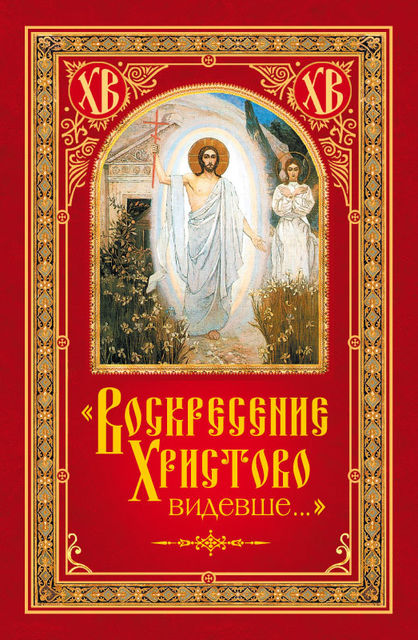 «Воскресение Христово видевше», Николай Посадский
